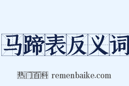 马蹄表反义词是什么意思的图片